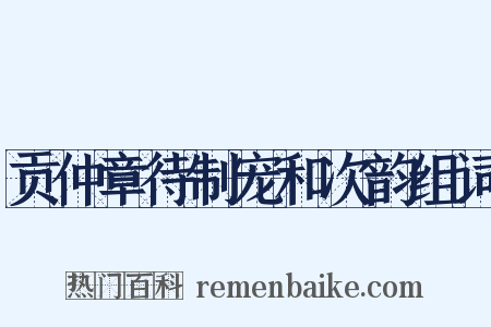 贡仲章待制宠和次韵组词是什么意思的图片